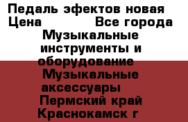 Педаль эфектов новая › Цена ­ 2 500 - Все города Музыкальные инструменты и оборудование » Музыкальные аксессуары   . Пермский край,Краснокамск г.